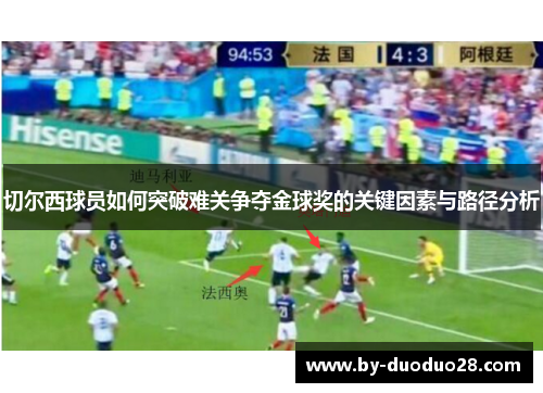 切尔西球员如何突破难关争夺金球奖的关键因素与路径分析