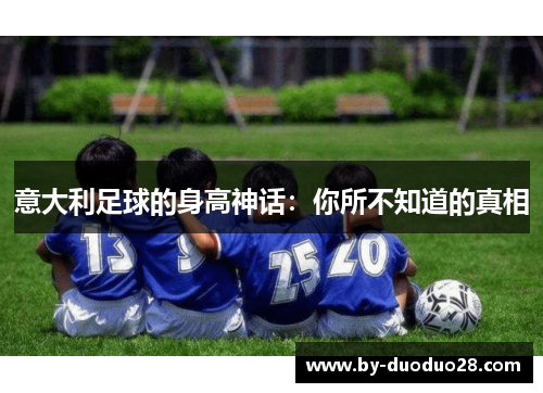 意大利足球的身高神话：你所不知道的真相