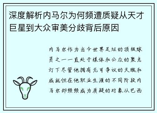 深度解析内马尔为何频遭质疑从天才巨星到大众审美分歧背后原因
