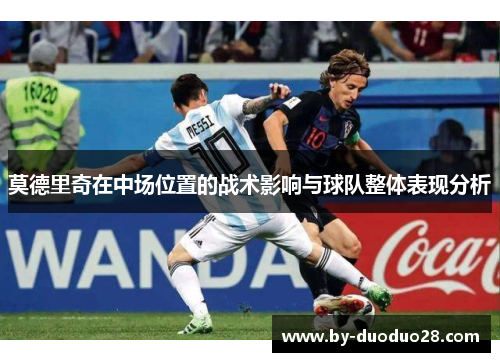 莫德里奇在中场位置的战术影响与球队整体表现分析