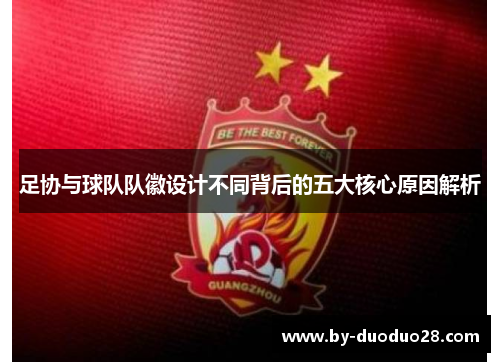 足协与球队队徽设计不同背后的五大核心原因解析