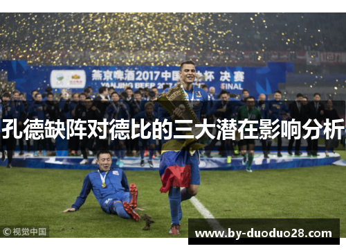 孔德缺阵对德比的三大潜在影响分析