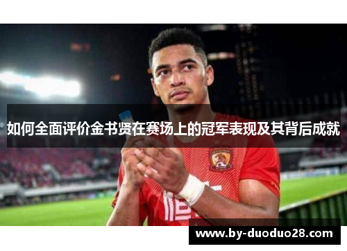 如何全面评价金书贤在赛场上的冠军表现及其背后成就