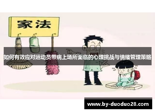 如何有效应对运动员带病上场所面临的心理挑战与情绪管理策略