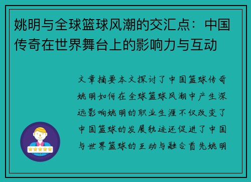 姚明与全球篮球风潮的交汇点:中国传奇在世界舞台上的影响力与互动 姚明与全球篮球风潮的交汇点:中国传奇在世界舞台上的影响力与互动