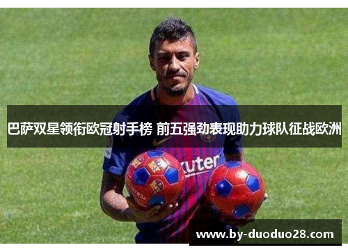 巴萨双星领衔欧冠射手榜 前五强劲表现助力球队征战欧洲