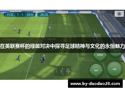 在英联赛杯的绿茵对决中探寻足球精神与文化的永恒魅力