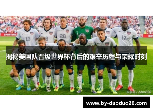 揭秘美国队晋级世界杯背后的艰辛历程与荣耀时刻