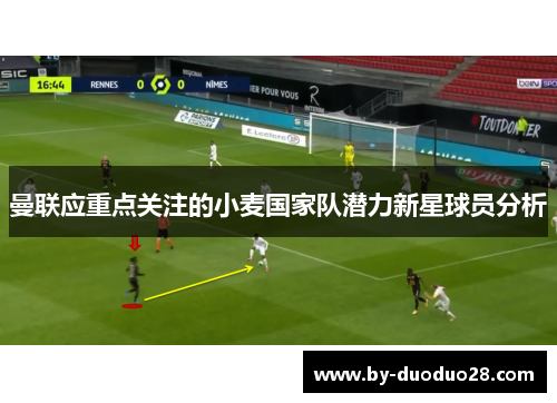 曼联应重点关注的小麦国家队潜力新星球员分析