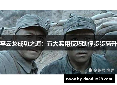 李云龙成功之道：五大实用技巧助你步步高升
