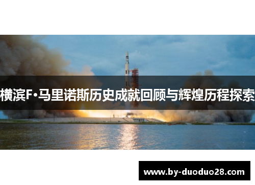 横滨F·马里诺斯历史成就回顾与辉煌历程探索