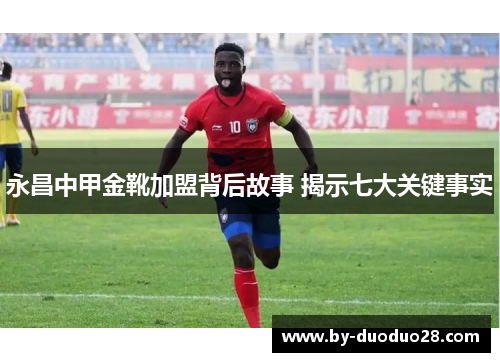 永昌中甲金靴加盟背后故事 揭示七大关键事实