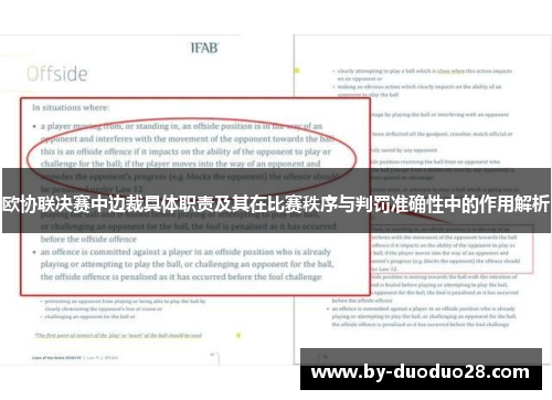 欧协联决赛中边裁具体职责及其在比赛秩序与判罚准确性中的作用解析