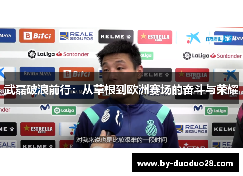 武磊破浪前行：从草根到欧洲赛场的奋斗与荣耀