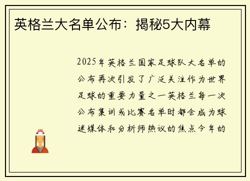英格兰大名单公布：揭秘5大内幕