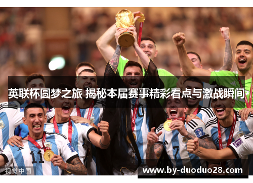 英联杯圆梦之旅 揭秘本届赛事精彩看点与激战瞬间