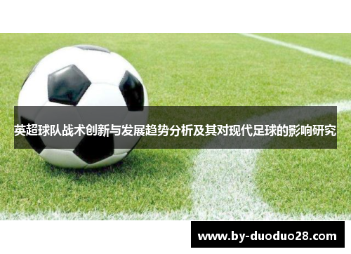 英超球队战术创新与发展趋势分析及其对现代足球的影响研究