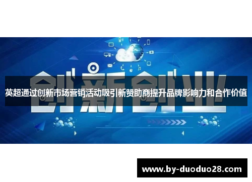 英超通过创新市场营销活动吸引新赞助商提升品牌影响力和合作价值