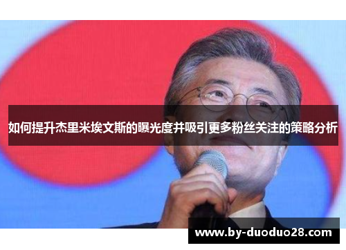 如何提升杰里米埃文斯的曝光度并吸引更多粉丝关注的策略分析