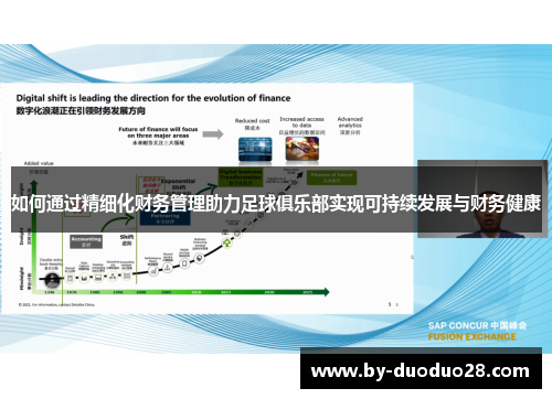 如何通过精细化财务管理助力足球俱乐部实现可持续发展与财务健康