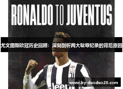 尤文图斯欧冠历史回顾：深刻剖析两大耻辱纪录的背后原因