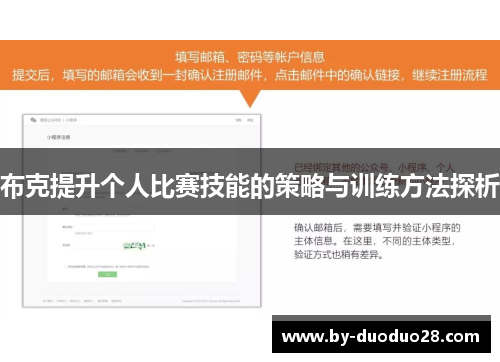 布克提升个人比赛技能的策略与训练方法探析