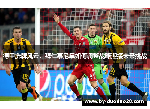 德甲洗牌风云：拜仁慕尼黑如何调整战略迎接未来挑战