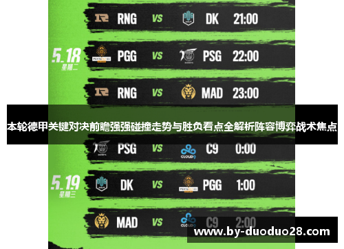 本轮德甲关键对决前瞻强强碰撞走势与胜负看点全解析阵容博弈战术焦点
