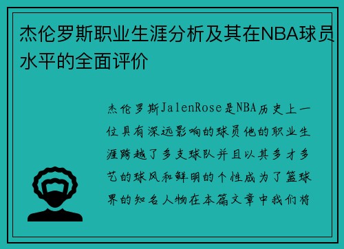 杰伦罗斯职业生涯分析及其在NBA球员水平的全面评价