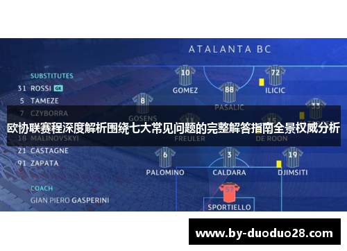 欧协联赛程深度解析围绕七大常见问题的完整解答指南全景权威分析