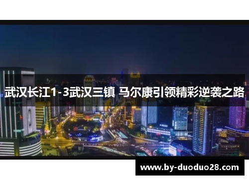 武汉长江1-3武汉三镇 马尔康引领精彩逆袭之路