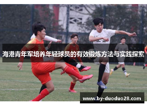 海港青年军培养年轻球员的有效锻炼方法与实践探索