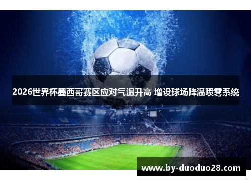 2026世界杯墨西哥赛区应对气温升高 增设球场降温喷雾系统