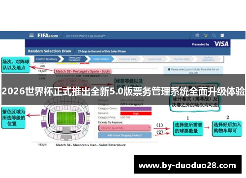 2026世界杯正式推出全新5.0版票务管理系统全面升级体验