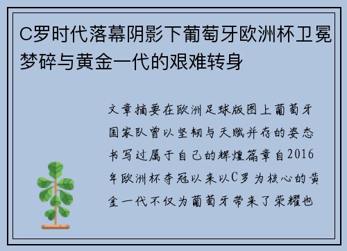 C罗时代落幕阴影下葡萄牙欧洲杯卫冕梦碎与黄金一代的艰难转身