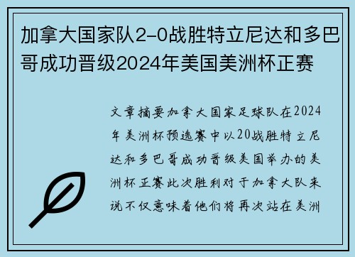 加拿大国家队2-0战胜特立尼达和多巴哥成功晋级2024年美国美洲杯正赛