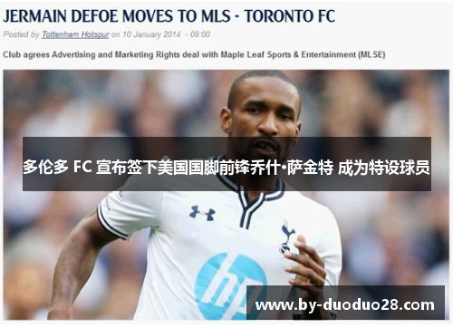 多伦多 FC 宣布签下美国国脚前锋乔什·萨金特 成为特设球员