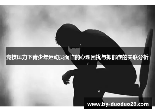 竞技压力下青少年运动员面临的心理困扰与抑郁症的关联分析