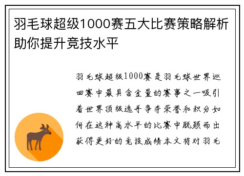 羽毛球超级1000赛五大比赛策略解析助你提升竞技水平
