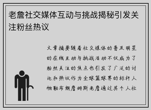 老詹社交媒体互动与挑战揭秘引发关注粉丝热议