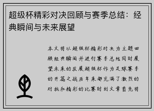 超级杯精彩对决回顾与赛季总结：经典瞬间与未来展望