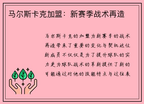 马尔斯卡克加盟：新赛季战术再造