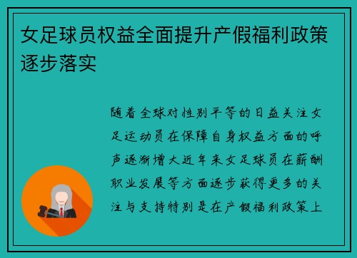 女足球员权益全面提升产假福利政策逐步落实