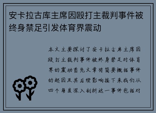 安卡拉古库主席因殴打主裁判事件被终身禁足引发体育界震动