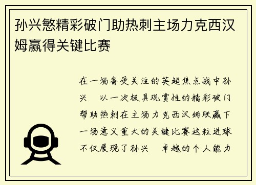 孙兴慜精彩破门助热刺主场力克西汉姆赢得关键比赛
