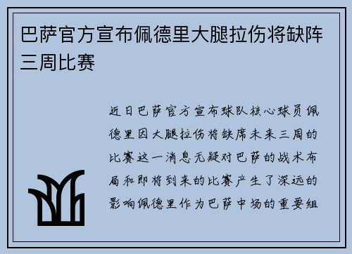 巴萨官方宣布佩德里大腿拉伤将缺阵三周比赛