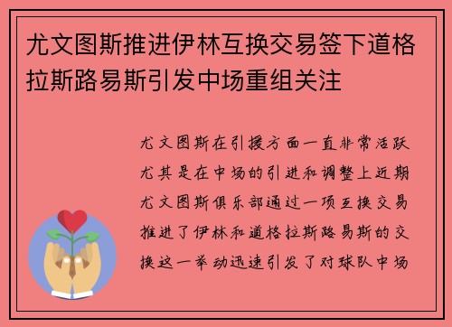 尤文图斯推进伊林互换交易签下道格拉斯路易斯引发中场重组关注