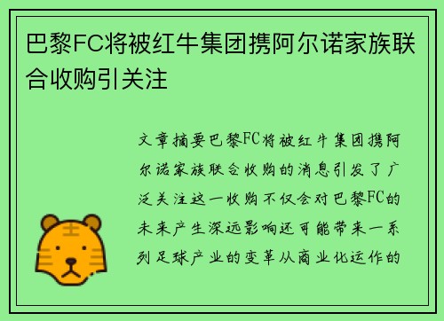 巴黎FC将被红牛集团携阿尔诺家族联合收购引关注