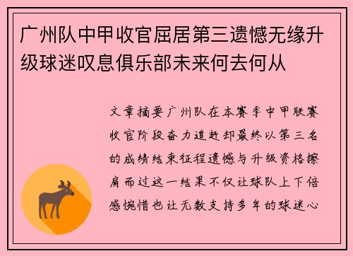广州队中甲收官屈居第三遗憾无缘升级球迷叹息俱乐部未来何去何从
