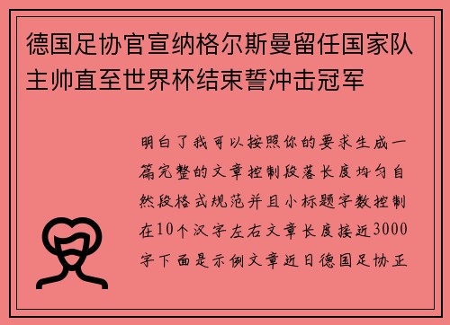 德国足协官宣纳格尔斯曼留任国家队主帅直至世界杯结束誓冲击冠军